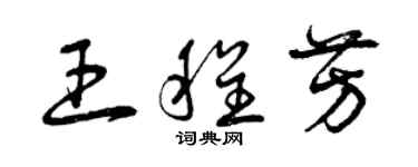 曾慶福王程芳草書個性簽名怎么寫