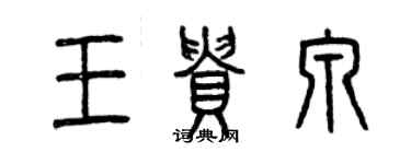 曾慶福王貴泉篆書個性簽名怎么寫