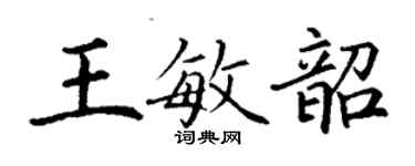 丁謙王敏韶楷書個性簽名怎么寫