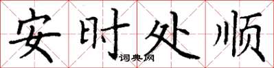 丁謙安時處順楷書怎么寫