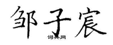 丁謙鄒子宸楷書個性簽名怎么寫