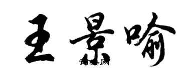 胡問遂王景喻行書個性簽名怎么寫