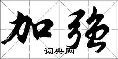 胡問遂加強行書怎么寫