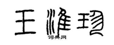 曾慶福王淮珍篆書個性簽名怎么寫