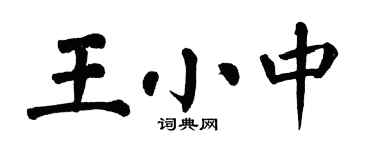 翁闓運王小中楷書個性簽名怎么寫