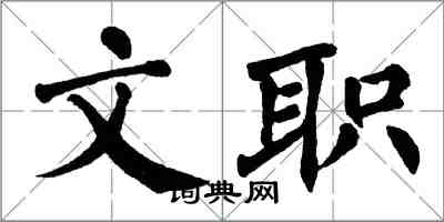 翁闓運文職楷書怎么寫