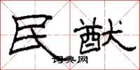 柯春海民猷隸書怎么寫