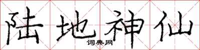 龐中華陸地神仙楷書怎么寫