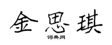 袁強金思琪楷書個性簽名怎么寫