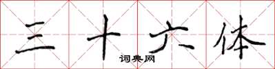 侯登峰三十六體楷書怎么寫