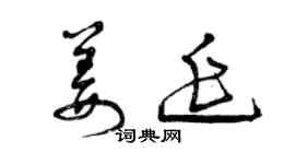 曾慶福姜延草書個性簽名怎么寫