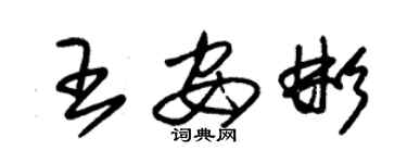 朱錫榮王安彬草書個性簽名怎么寫