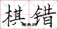駱恆光棋錯楷書怎么寫