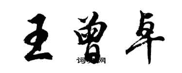 胡問遂王曾卓行書個性簽名怎么寫