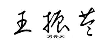 梁錦英王振苓草書個性簽名怎么寫