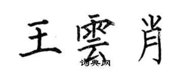 何伯昌王雲肖楷書個性簽名怎么寫