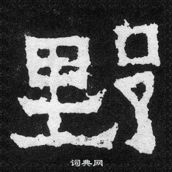 爨寶子碑寫的野