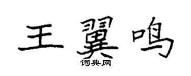 袁強王翼鳴楷書個性簽名怎么寫
