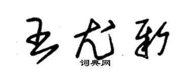 朱錫榮王尤新草書個性簽名怎么寫