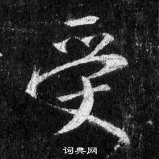 王羲之在懷仁集聖教序中寫的受