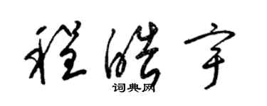 梁錦英程皓宇草書個性簽名怎么寫