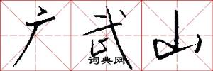 廣武山怎么寫好看