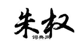 胡問遂朱權行書個性簽名怎么寫