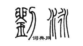 陳墨劉泳篆書個性簽名怎么寫