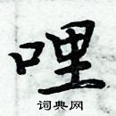 周炳元寫的硬筆楷書哩