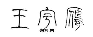 陳聲遠王宇雁篆書個性簽名怎么寫