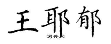 丁謙王耶郁楷書個性簽名怎么寫