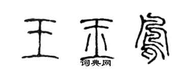 陳聲遠王玉鳳篆書個性簽名怎么寫