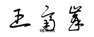 曾慶福王齊峰草書個性簽名怎么寫