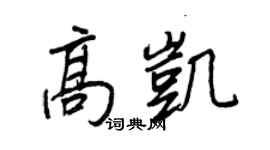 王正良高凱行書個性簽名怎么寫