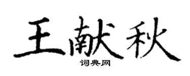 丁謙王獻秋楷書個性簽名怎么寫