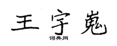 袁強王宇嵬楷書個性簽名怎么寫