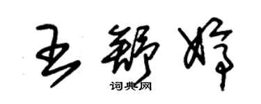 朱錫榮王舒婷草書個性簽名怎么寫