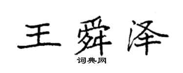 袁強王舜澤楷書個性簽名怎么寫