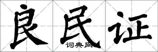 翁闓運良民證楷書怎么寫