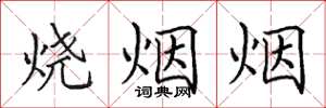 田英章燒煙煙楷書怎么寫