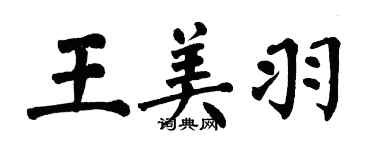 翁闓運王美羽楷書個性簽名怎么寫