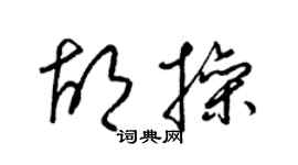 梁錦英胡操草書個性簽名怎么寫