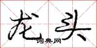 龐中華龍頭行書怎么寫