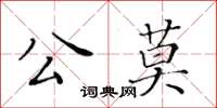 黃華生公莫楷書怎么寫
