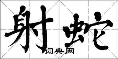 翁闓運射蛇楷書怎么寫