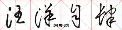 駱恆光汪洋自肆草書怎么寫