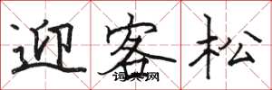 駱恆光迎客松楷書怎么寫