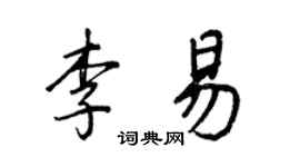 王正良李易行書個性簽名怎么寫