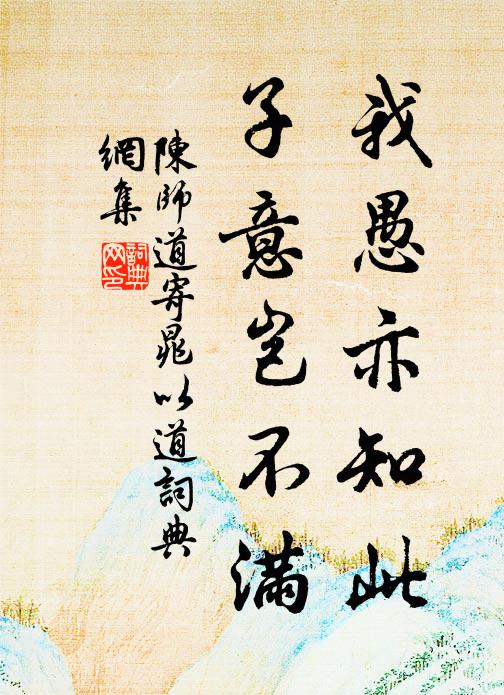 陳師道我愚亦知此,子意豈不滿書法作品欣賞