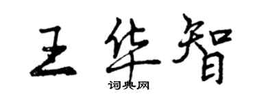 曾慶福王華智行書個性簽名怎么寫